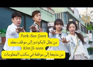  مسلسل أقاتل من أجل طريقي Fight For My Way Korean Drama 쌈 마이웨이 من أشهر مسلسلات بارك سيو جون