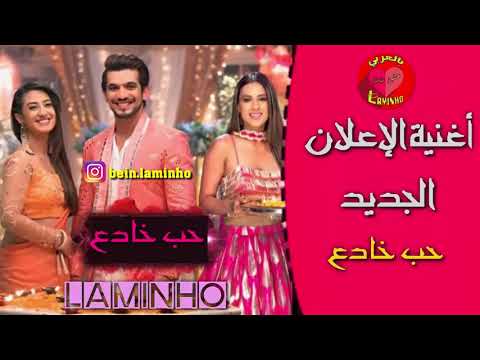 الأغنية التي ظهرت في الإعلان الجديد لمسلسل حب خادع على أم بي سي بوليوود MBCBOLLYWOOD
