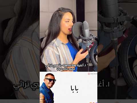 البصمة الصوتية لأغاني عمرو دياب بابا ارجعلها عمرو دياب عمرودياب بابا خطفوني Voiceover