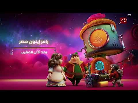 فاصل برنامج رامز إيلون مصر يوميا بعد اذان المغرب مباشرة على MBC MASR رمضان يجمعنا فاصل برنامج رامز إيلون مصر يوميا بعد اذان المغرب مباشرة على MBC MASR رمضان يجمعنا