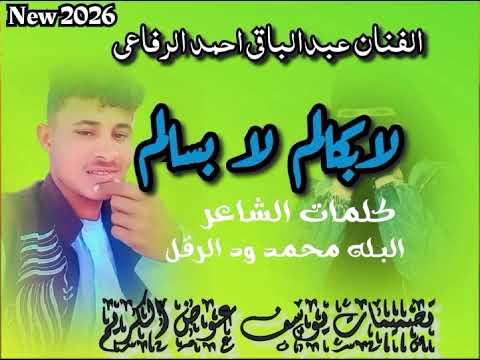 جديد 2026 الفنان عبدالباقي احمد ود القريه 3 لا بسالم لا بكالم