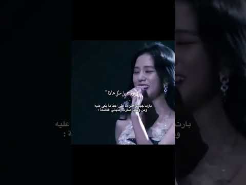 بارت جيسو الي ما بقى احد ما بكى عليه ومن وقتها صارت اغنيتي المفضلة Blackpink بارت جيسو الي ما بقى احد ما بكى عليه ومن وقتها صارت اغنيتي المفضلة Blackpink