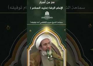  سر من أسرار الإمام الرضا عليه السلام