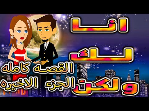 انا لك ولكن