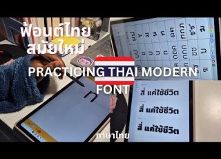  How Modern Thai Fonts Are Helping Me Learn Thai Thai Self Study
