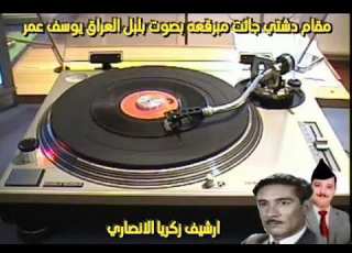  يوسف عمر مقام دشتي مع بستات عراقية
