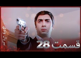 سریال وادی گرگ ها 28 قسمت را تماشا کنید Farsi Dubbed