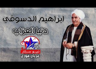 ابراهيم الدسوقي دنيا العزاب