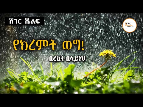Sheger Shelf የክረምት ወግ ተራኪ በረከት በላይነህ ሸገር ሼልፍ ShegerFM1021Radio Sheger Shelf የክረምት ወግ ተራኪ በረከት በላይነህ ሸገር ሼልፍ ShegerFM1021Radio