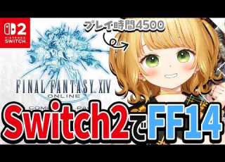  アプデきた Switch2版 FF14 をはじめから実況プレイ