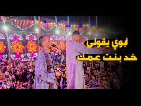 محمود سبايسى ابويا يقولى خد بنت عمك وامى تقولى خد بنت خالك اسمع القصه