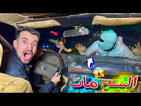 خبطت سفاح البشر بالعربيه مش هتصدقوا حصل اي