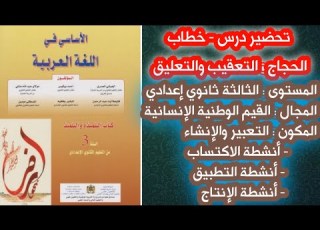 تحضير درس خطاب الحجاج التعقيب والتعليق الثالثة ثانوي إعدادي كتاب الأساسي في اللغة العربية