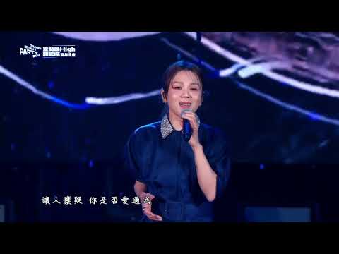 蔡健雅 Tanya Chua 2026臺北最HIGH新年城跨年晚會 Letting Go 25 12 31