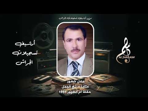 عادل خضور عتابا نخ الجمل حفلة ام الطيور ١٩٩١