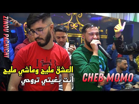 Cheb Momo 2022 العشق مليح وماشي مليح انت بغيتي تروحي Avec Zinou Pachichi Live Cover