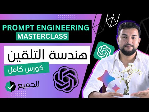 كورس هندسة التلقين Prompt Engineering MasterClass