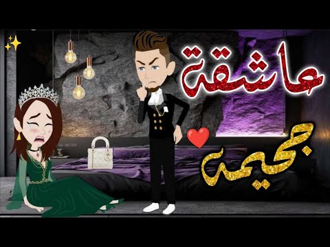 عاشقة جحيمه افلام بسمه للقصص الكامله
