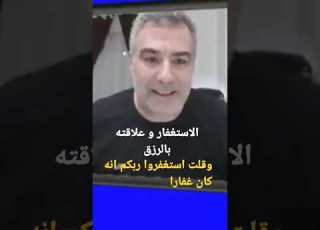  الاستغفار و علاقته بالرزق