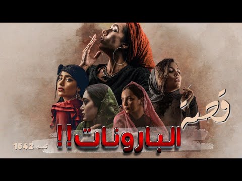 1642 قصة البارونات