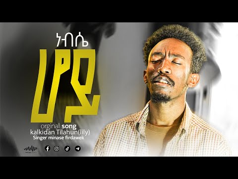 ነፍሴ ሆይ Nefse Hoy Minase Firdawek New Worship Song Original Song Kalkidan Tilahun Lily