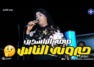 ميمي الراشدين حيرونى الناس مصطفى الدهابى منذر مدني معز سا اغاني سودانية 2026