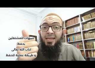 تنبيهات للمشتغلين بحفظ كتاب الله تعالى مع طريقة عملية للحفظ ١ أ محمد بن مصطفى حج ام العنبري