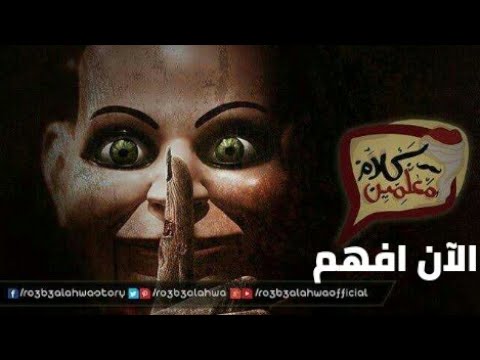 موسيقى رعب احمد يونس الان افهم