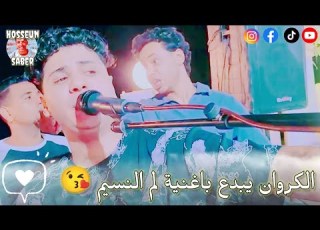  الكروان بيبو هريدي يبدع من جديد با اغنية لم النسيم 2026 الكروان بروق على شباب اسنا زرنيخ