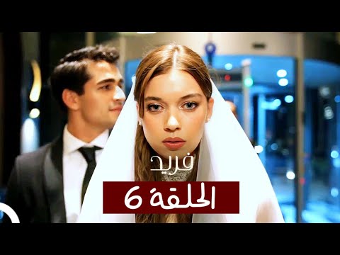 الطائر الرفراف الحلقة 6 مدبلج Fareed
