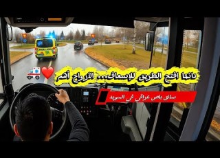  يوم ممتع من عملي ائق باص في السويد سائق باص السويد عراقي اوربا