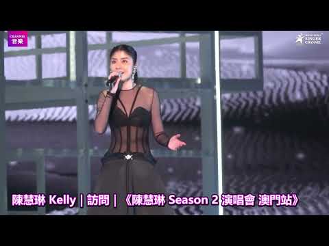 陳慧琳澳門演唱會 誠意打動馮德倫任尾場嘉賓 預告明年年底香港開show