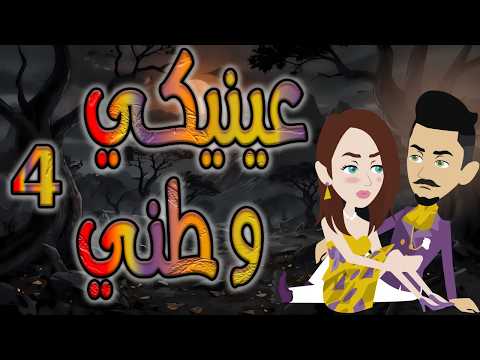 عينيكي وطني حبيتها من أول نظرة ومكنتش أعرف إنها هتبقى قدري ونهايتي 4 توتا وماجى