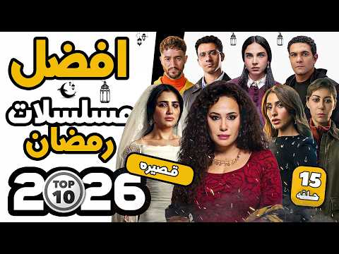Top 10 Short Series For Ramadan 2026 15 Episodes Channels Airing Top 10 Short Series For Ramadan 2026 15 Episodes Channels Airing