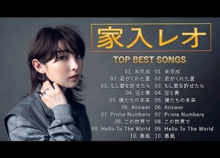  家入レオ Leo Ieiri 史上最高の曲 ホットヒット曲 Best Playlist Top Best Songs