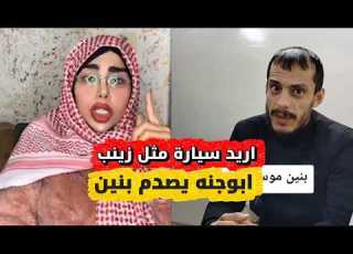  عركة بنين الموسوي وابوجنه بسبب زينب بنت الديوانية تكله اريد سيارة لو بيت قابل بس زينب شوف رد ابوجنة