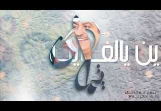 وين يالغايب ميحد حمد إيمان