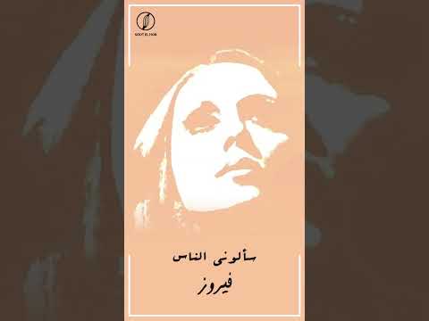 سألوني الناس فيروز Saalouny El Nas Fairuz