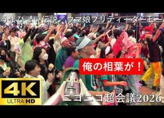 ニコニコ超会議2026 うまぴょい伝説 令和史上最大級ver ウマ娘 プリティーダービー 超ニコニコ盆踊り 4K撮影
