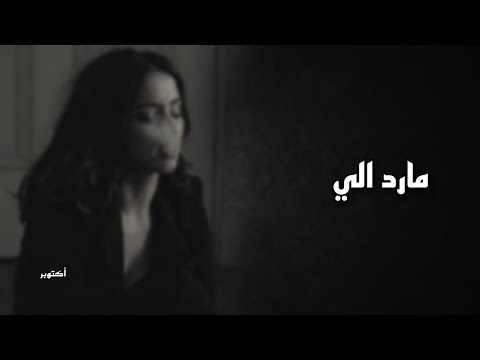 اغاني عراقيه حزينه ما رد الي راح وبقيت لوحدي فكري يودي ويجيب ضاع الربا وكل التعب ذاك بطيء