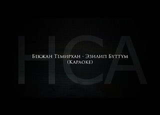  Бекжан Темирхан Эзилип бүттүм караоке