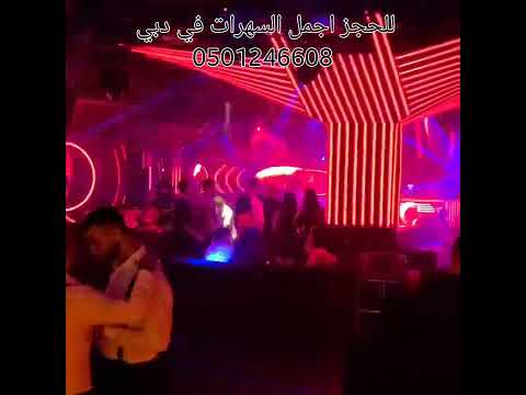 كذابه انتي كذابه Kedaba Anti Kedaba افضل نادي ليلي يقدم الراي الجزائري في دبي والإمارات سيناريو