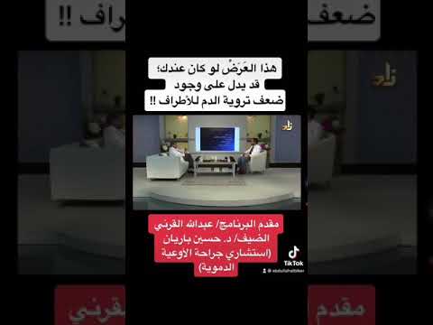 ما هو الع ر ج المتقطع وهل يدل على بداية ضعف التروية الدموية للأطراف