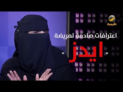 اعترافات صادمة لمريضة ايدز سعودية