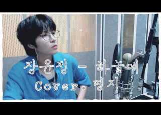  장윤정 하늘에 Cover 명지