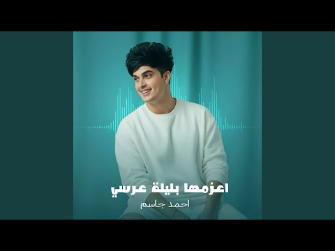 اعزمها بليلة عرسي