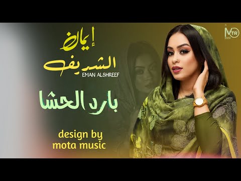ايمان الشريف بارد الحشا جديد الاغاني السودانيه New Music 2025