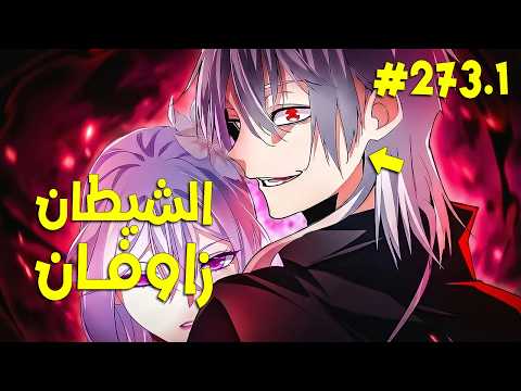 ملك الشياطين يقتل فيعود كخادم يسعى بقوته للانتقام زوفان الامبراطور الشيطاني 273 1 ملخص مانهوا كامل