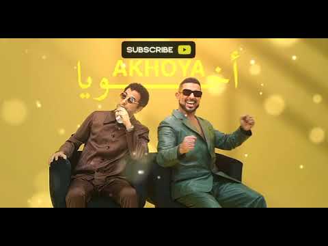احمد سعد ـ اخويا Ahmed Saad Akhouya Official Audio
