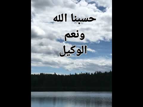 حسبنا الله ونعم الوكيل مكررة